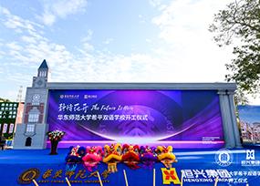 华东师范大学希平双语学校开工仪式